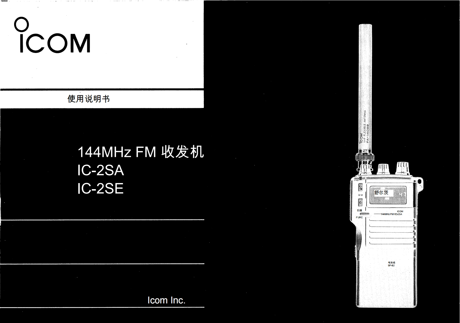 艾可慕ICOM---IC-2SA-IC-3SA-Instruction-Manual20260331中文版-找手册网