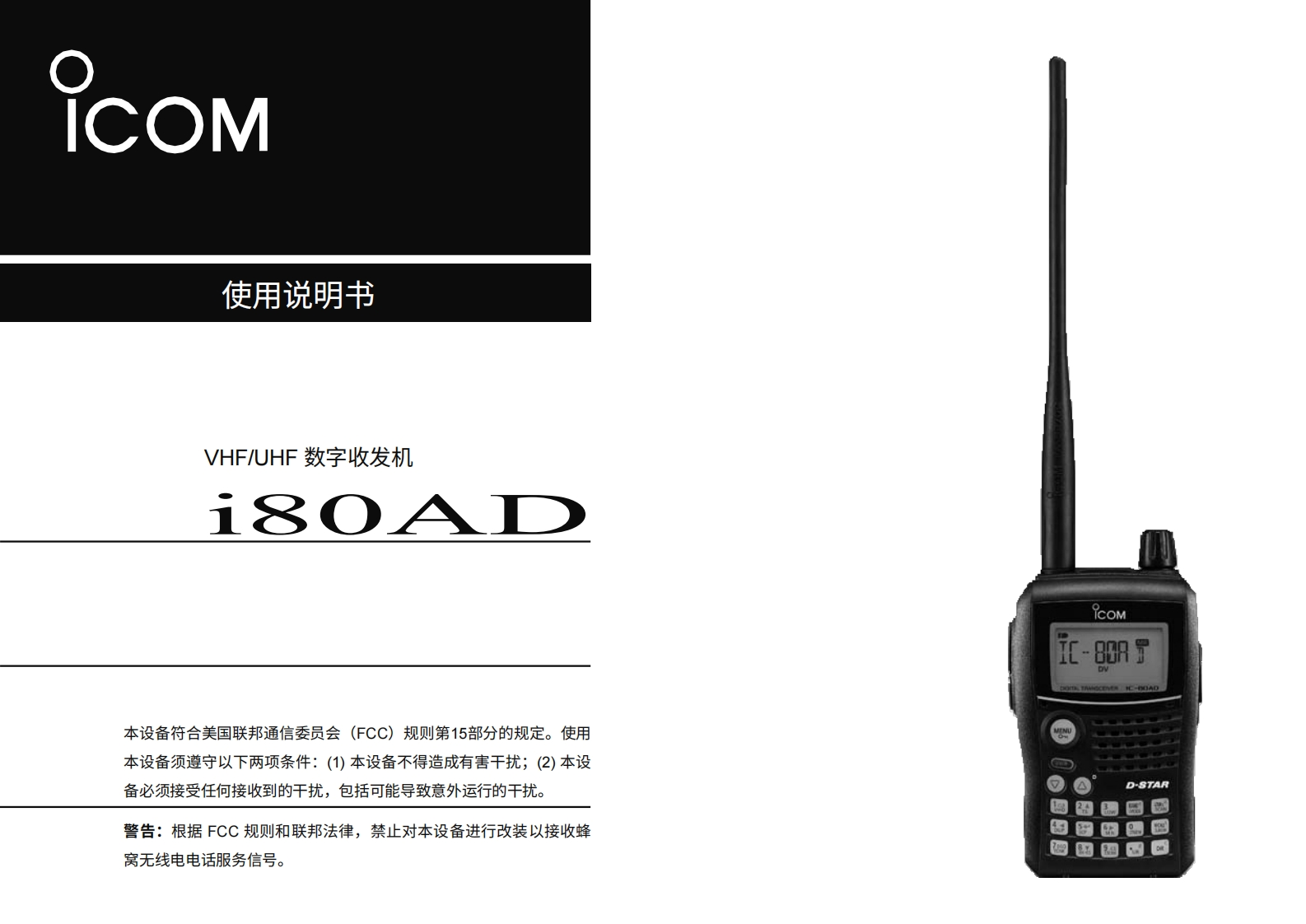 艾可慕ICOM---IC-80AD-Instruction-Manual20260331中文版-找手册网