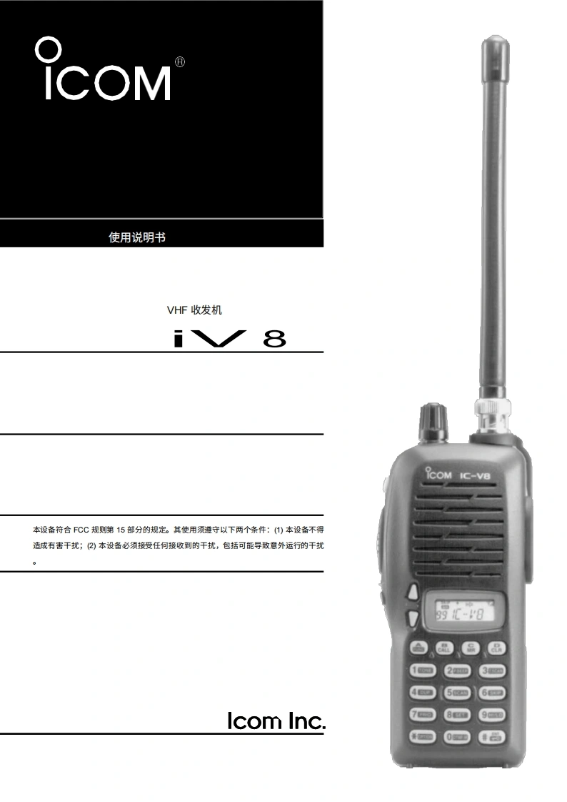 艾可慕ICOM---IC-V8-Instruction-Manual20260331-中文版-找手册网