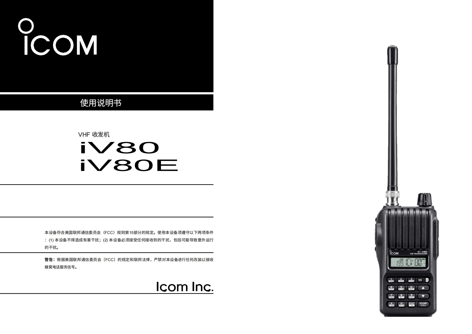 艾可慕ICOM---IC-V80-V80E-Instruction-Manual20260331中文版