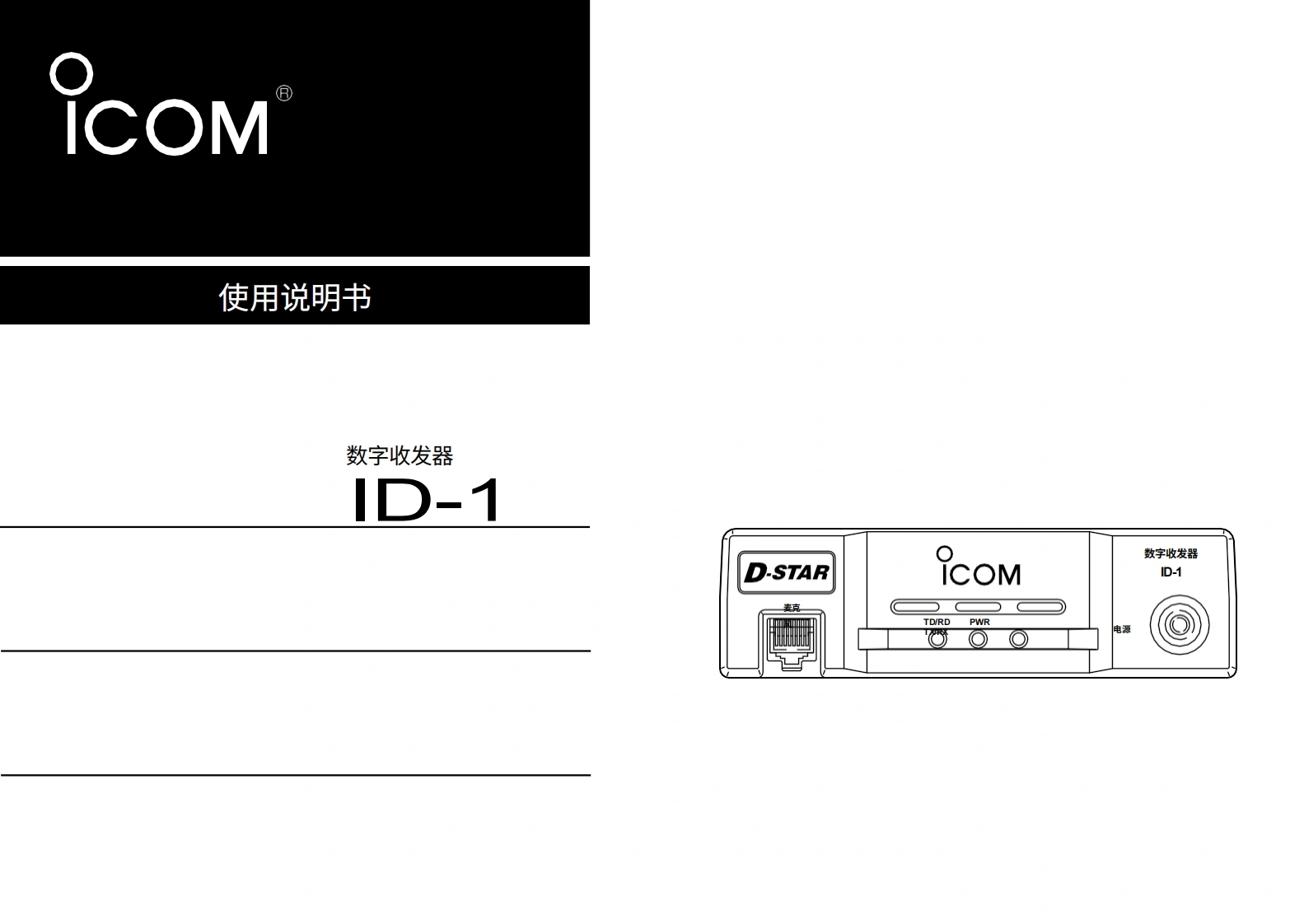 艾可慕ICOM---ID-1-Instruction-Manual20260331中文版-找手册网