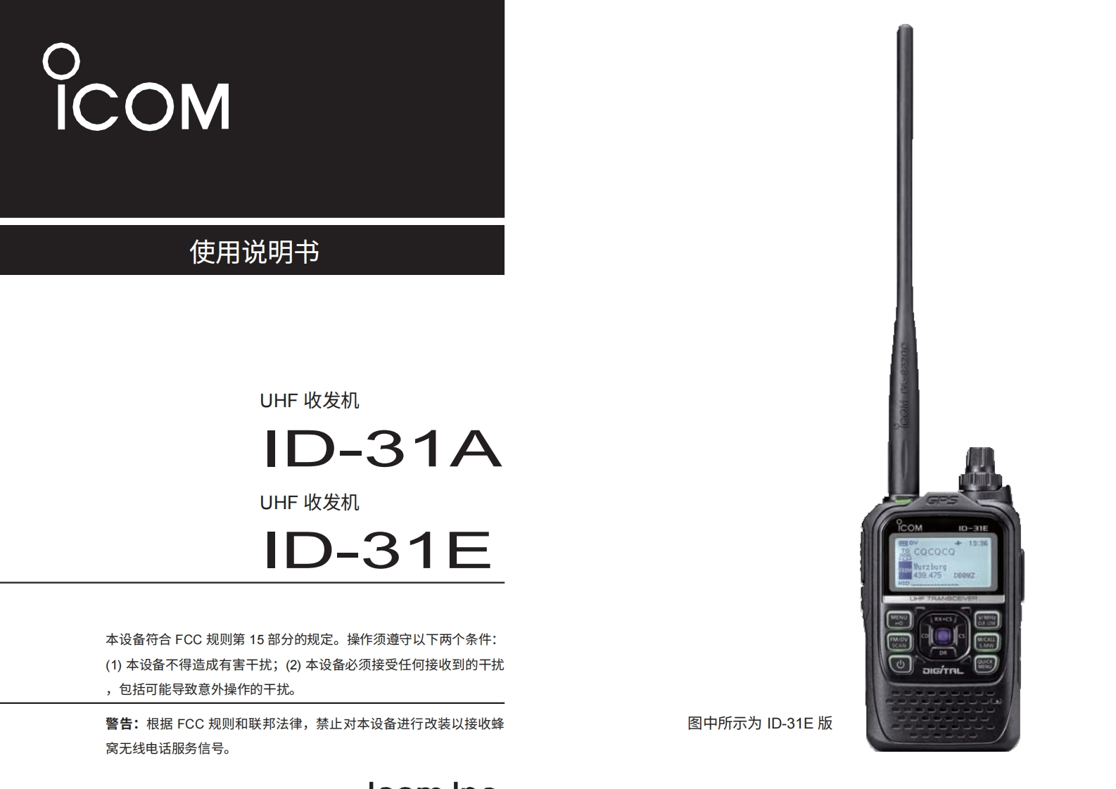 艾可慕ICOM---ID-31A-Instruction-Manual20260331中文版-找手册网