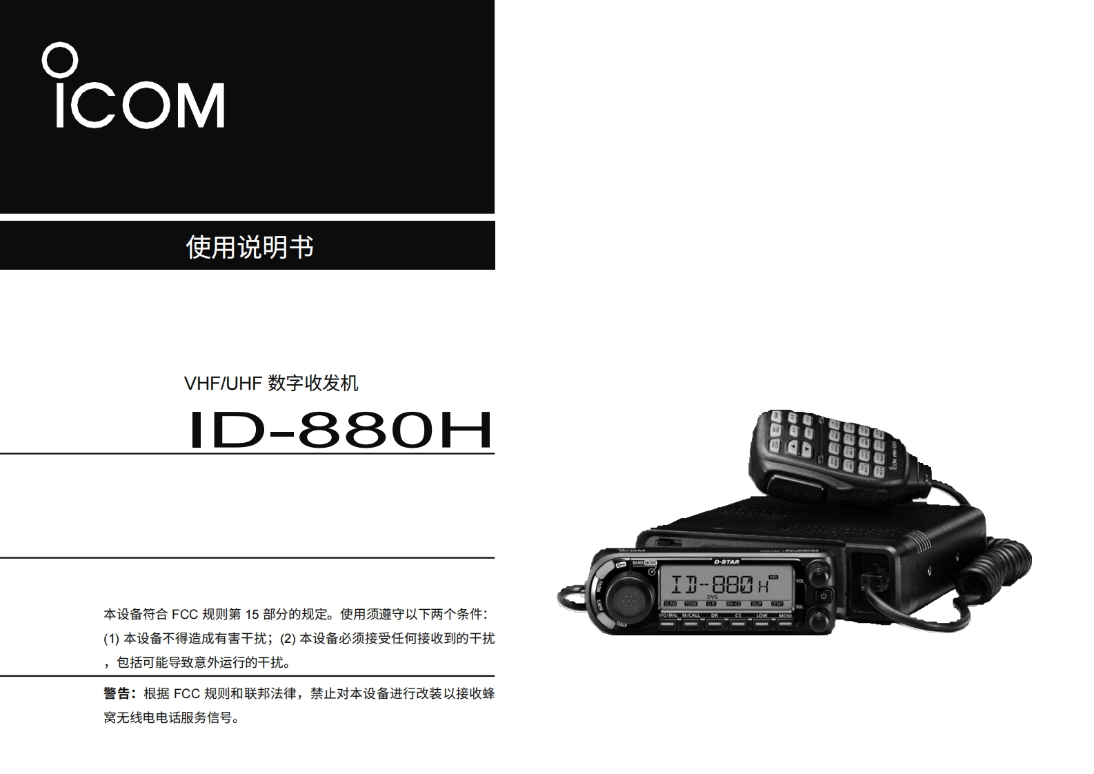 艾可慕ICOM---ID-880H-Instruction-Manual20260331中文版-找手册网