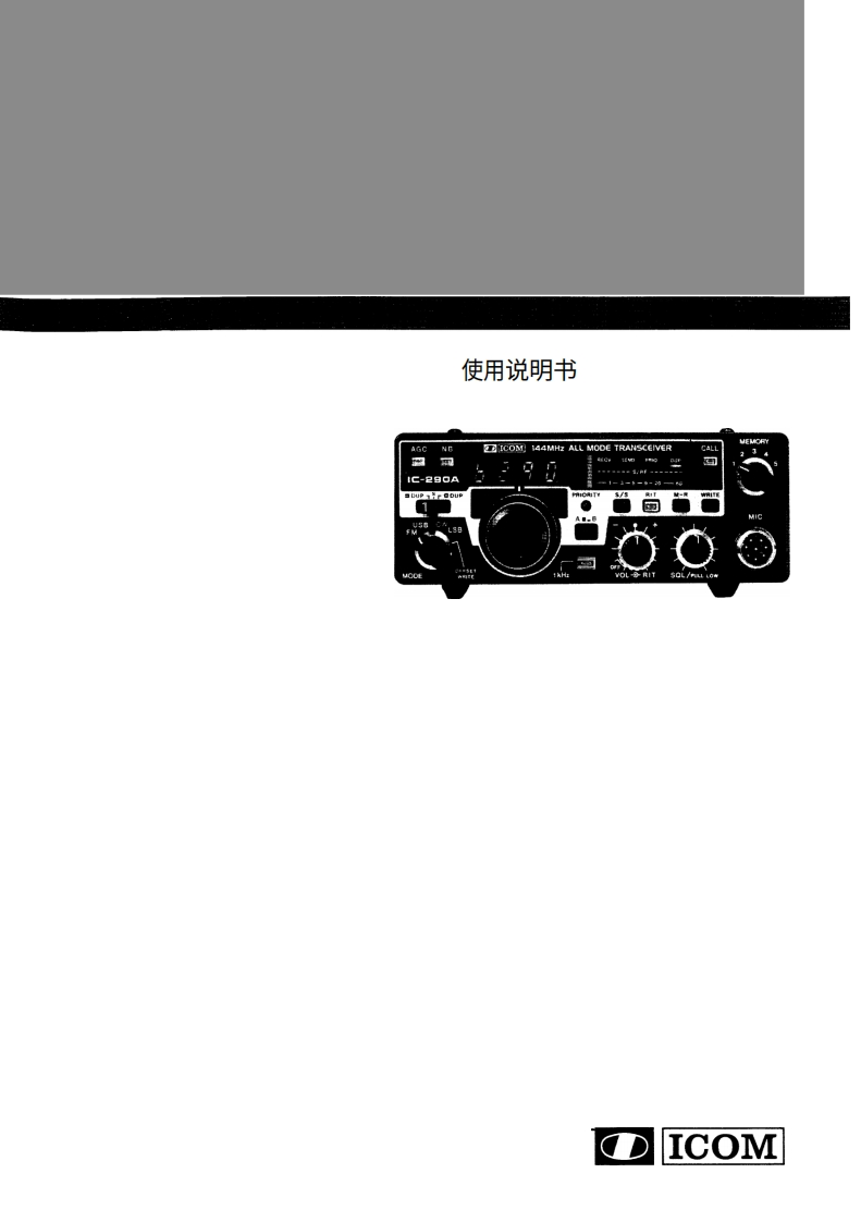 艾可慕ICOM--IC-290A-E-Vhf-all-mode-操作说明书手册20260331中文版
