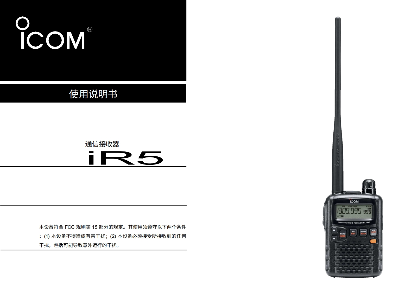 艾可慕ICOM--IC-R5-操作说明书手册20260331中文版-找手册网