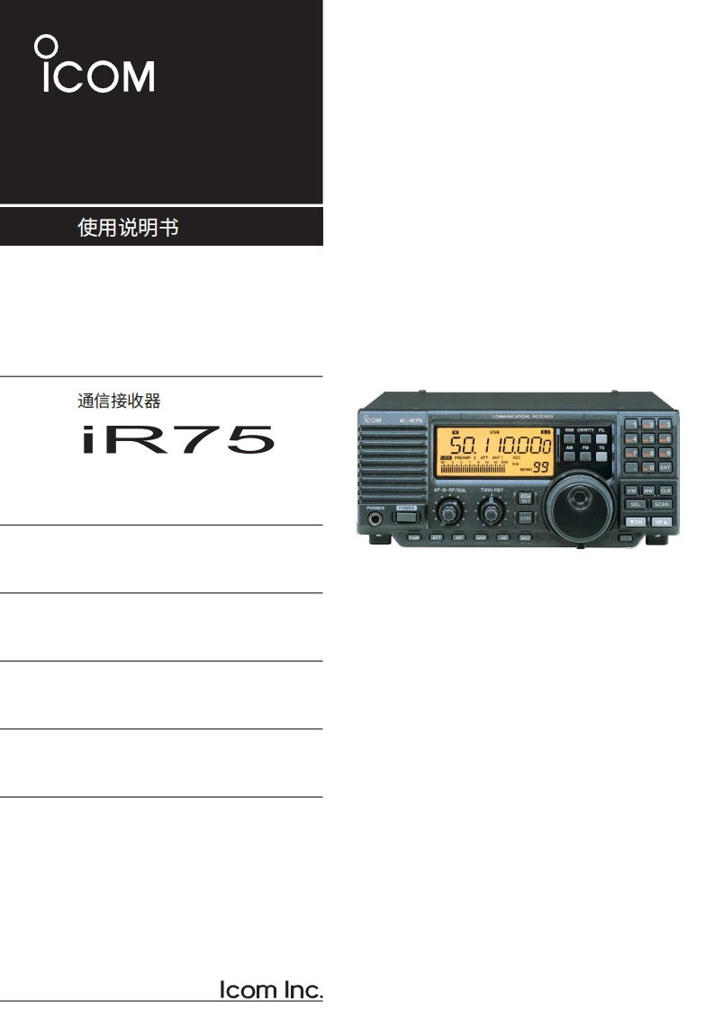 艾可慕ICOM--IC-R75-操作说明书手册20260331中文版