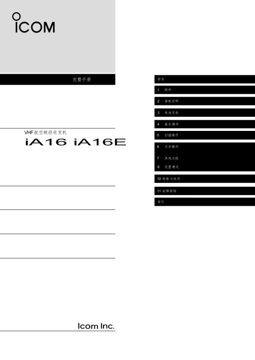 艾可慕ICOM-Airband_IC-A16_Instruction_Manual_n0NGvEq使用操作说明书手册中文版-找手册网