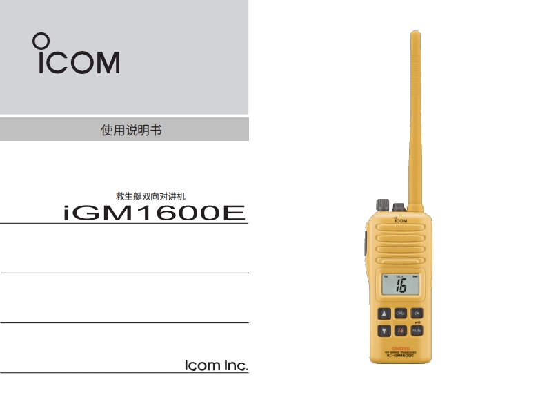 艾可慕ICOM-GM1600E-GMDSS-操作说明书手册.pdf20260331中文版