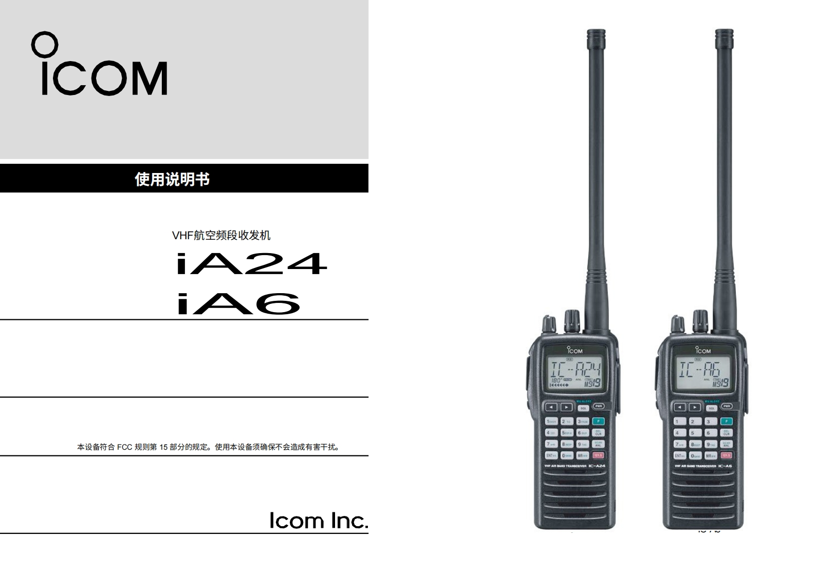 艾可慕ICOM-IC-A24使用说明书手册20260331-中文版