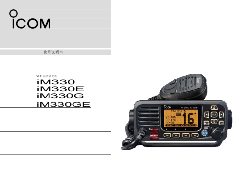 艾可慕ICOM-IC-M330-IC-M330G_Manual使用操作说明书手册中文版-找手册网