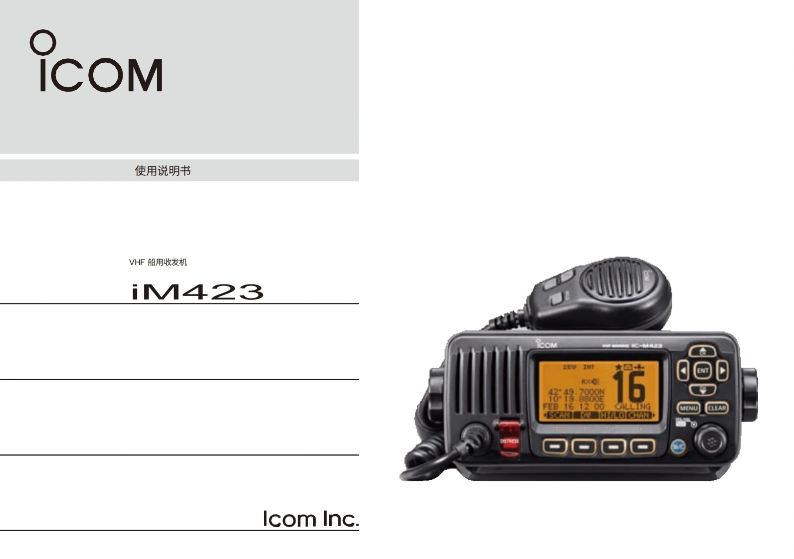 艾可慕ICOM-IC-M423-User-Guide操作说明书手册20260331-中文版