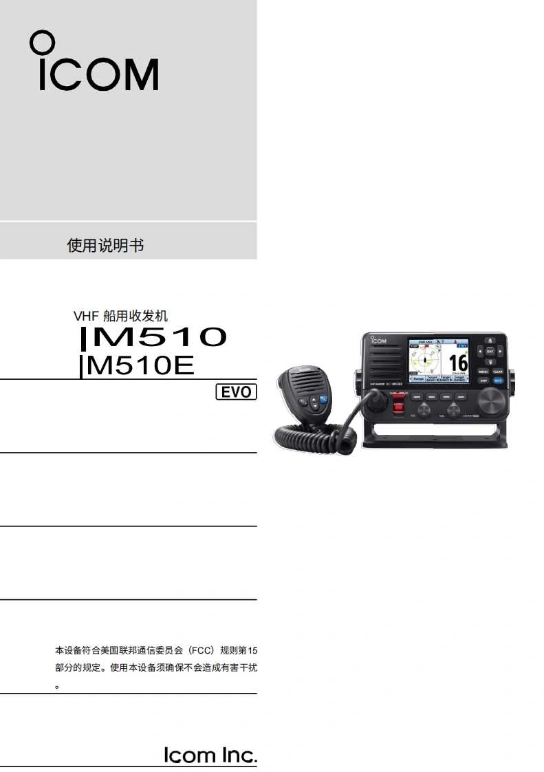 艾可慕ICOM-IC-M510-User-Manual操作说明书手册-En20260331中文版-找手册网