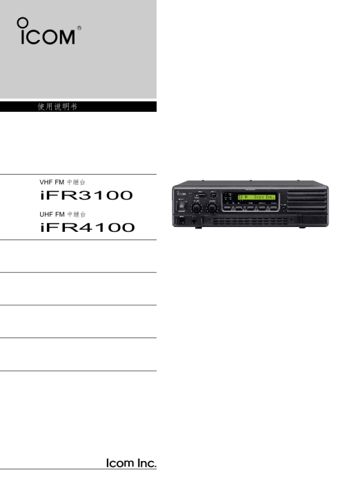 艾可慕ICOM-ICFR3100_FR4100_操作说明书手册manual_en中文版-找手册网