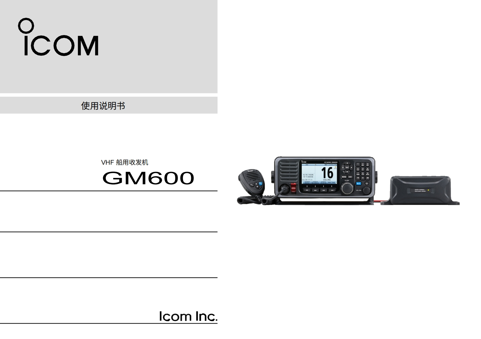艾可慕Icom-GM600-操作说明书手册.pdf20260331中文版-找手册网