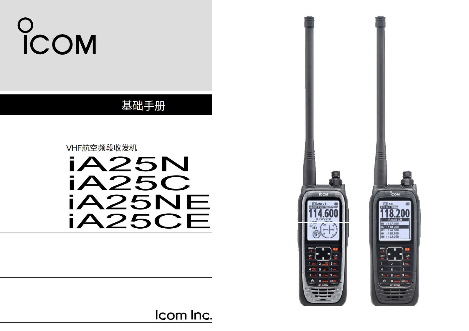 艾可慕Icom-IC-A25NE-VHF-_操作说明书手册20260331中文版-找手册网