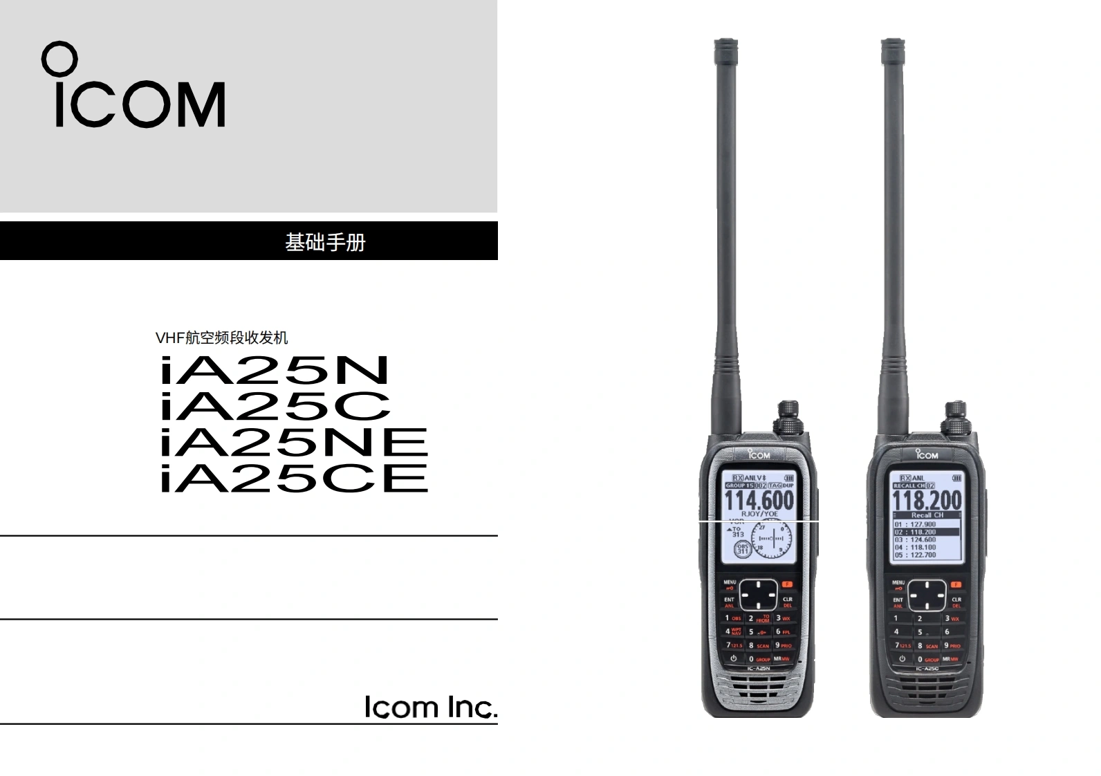 艾可慕Icom-IC-A25NE-VHF-_操作说明书手册20260331中文版