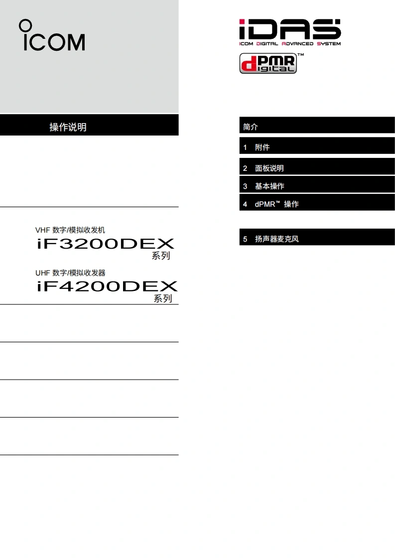 艾可慕Icom-IC-F3202DEX-操作说明书手册.pdf20260331中文版-找手册网