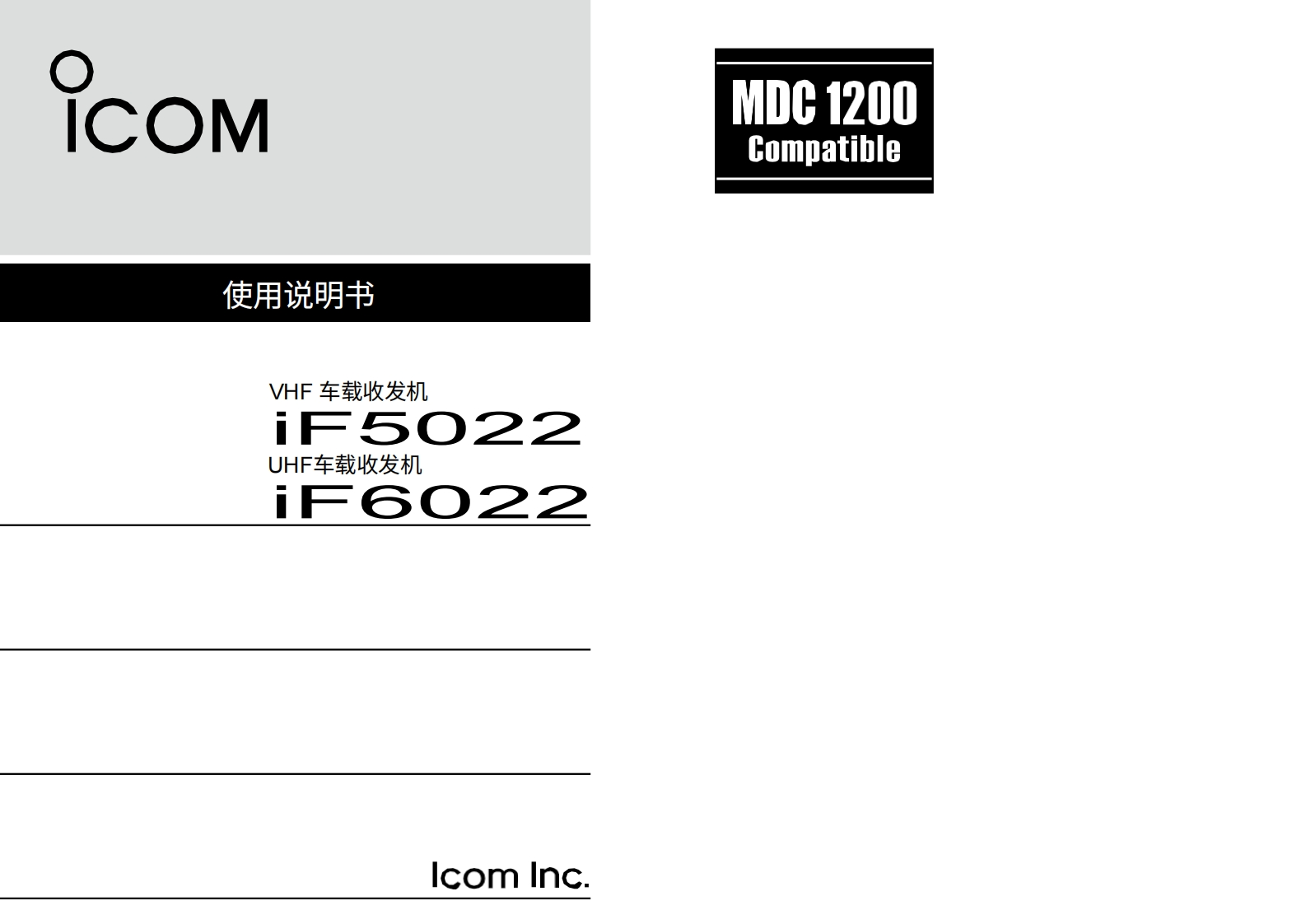 艾可慕Icom-IC-F5022M-Battery-Back-Up-Version-操作说明书手册.pdf20260331中文版-找手册网