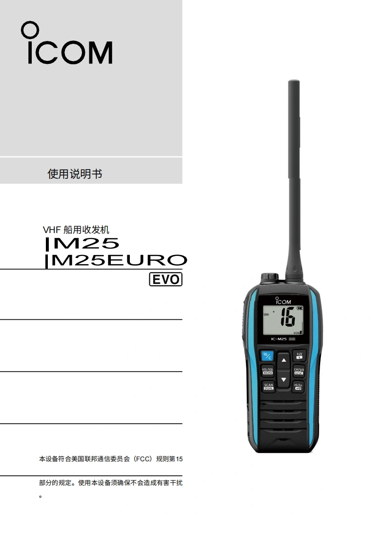 艾可慕Icom-IC-M25-EVO-操作说明书手册20260331中文版-找手册网