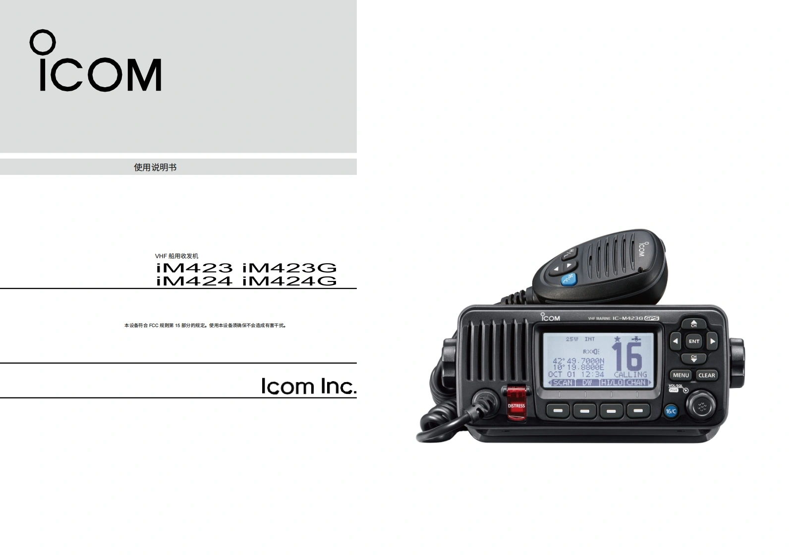 艾可慕Icom-IC-M423G-操作说明书手册.pdf20260331中文版