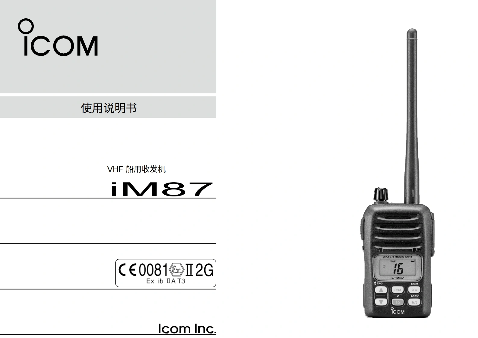 艾可慕Icom-IC-M87-ATEX-操作说明书手册.pdf20260331中文版-找手册网