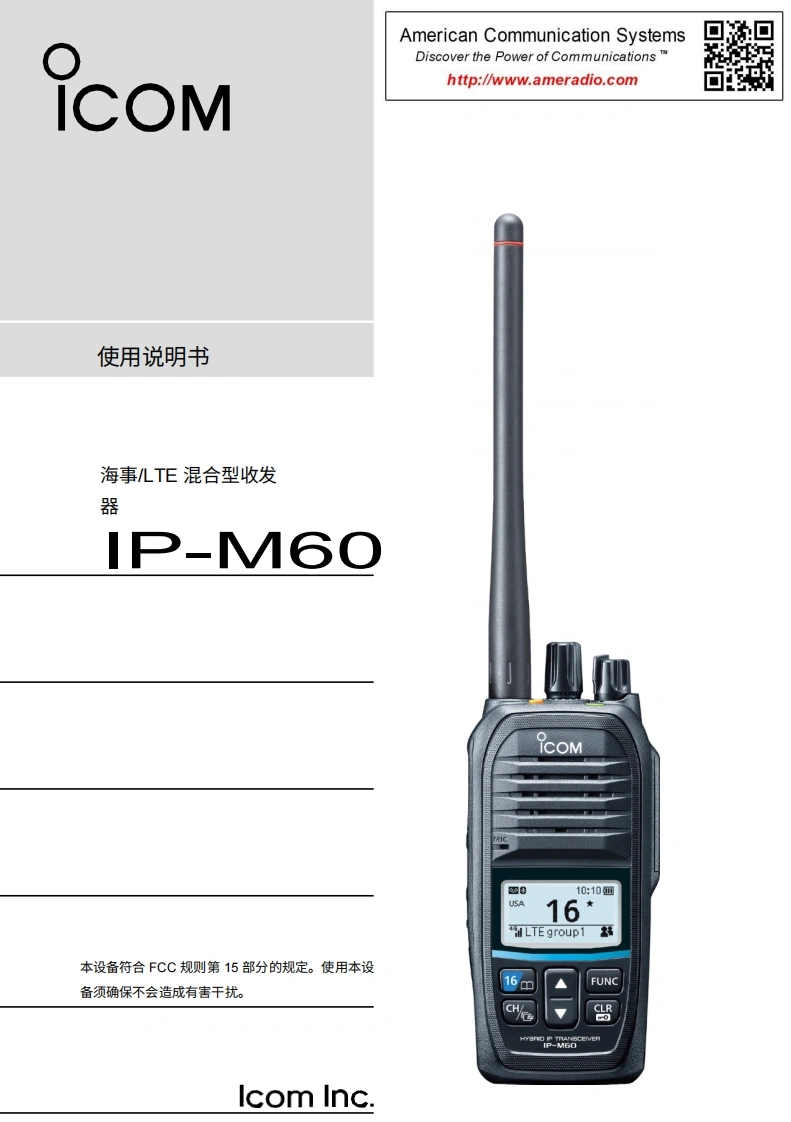 艾可慕Icom-IP-M60-操作说明书手册20260331中文版-找手册网