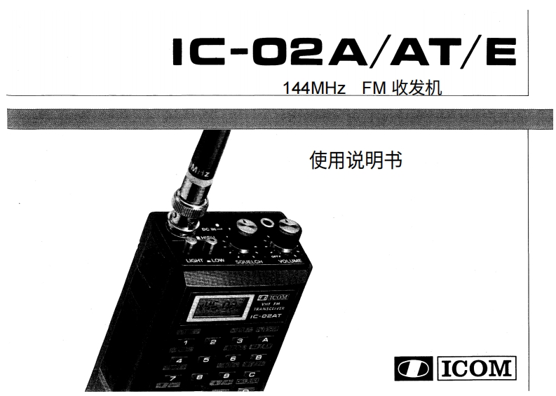 艾可慕Icom_IC-02A-IC-02AT-IC-02E-(Manual操作说明书手册)20260331中文版-找手册网