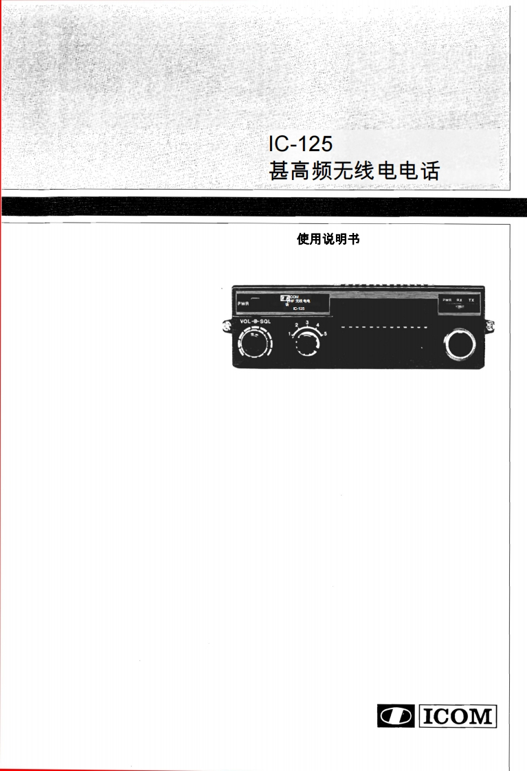 艾可慕Icom_IC-125_(Manual操作说明书手册)20260331-中文版