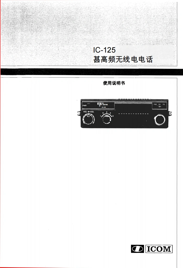 艾可慕Icom_IC-125_(Manual操作说明书手册)20260331中文版-找手册网