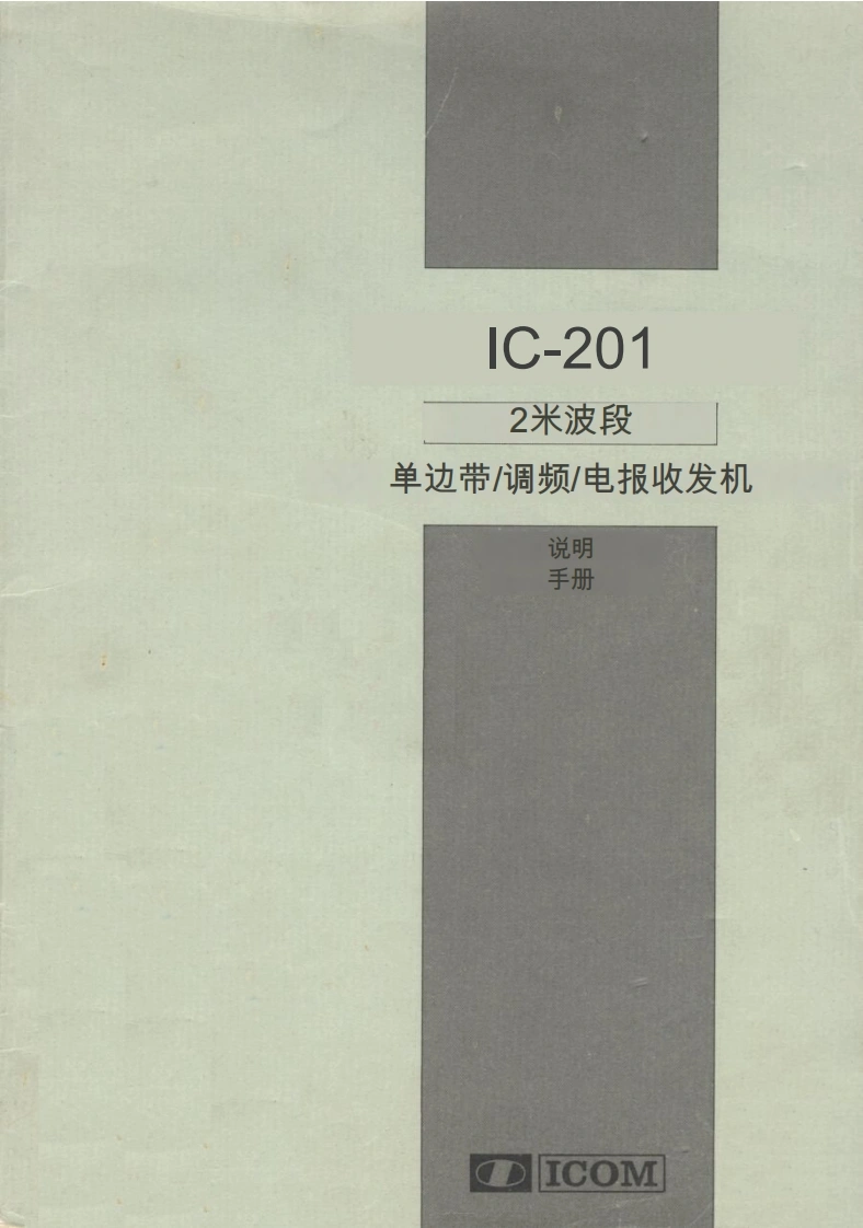 艾可慕Icom_IC-201-(Manual操作说明书手册)20260331中文版-找手册网