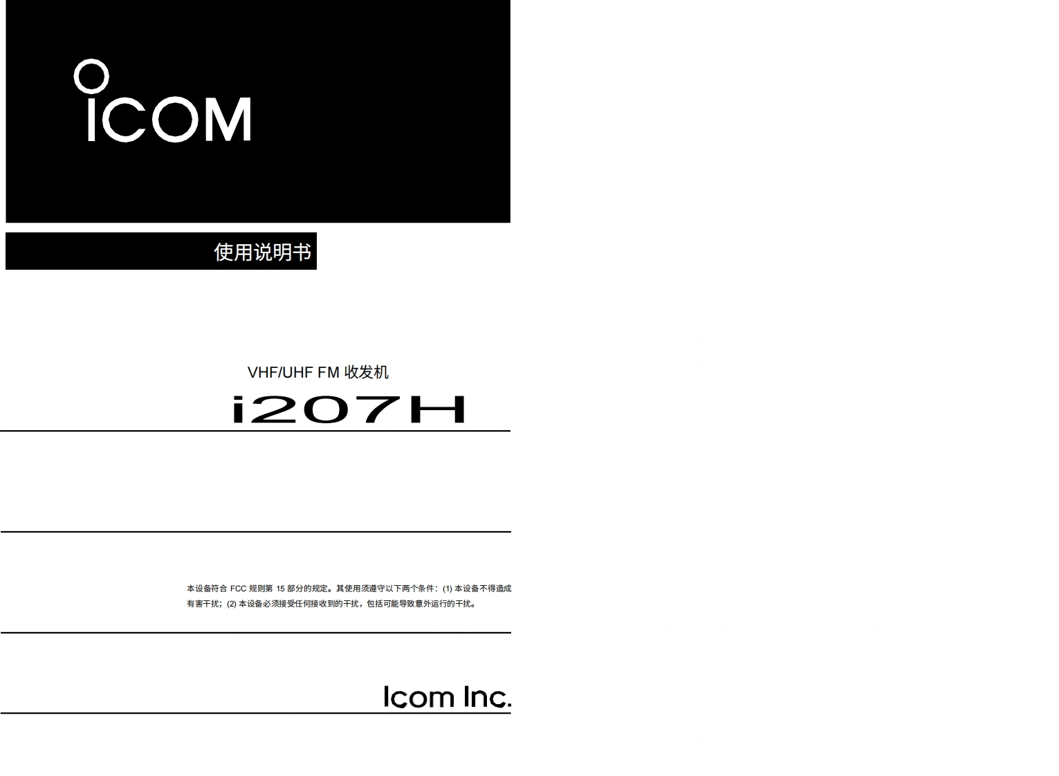 艾可慕Icom_IC-207H-(Manual操作说明书手册)20260331-中文版