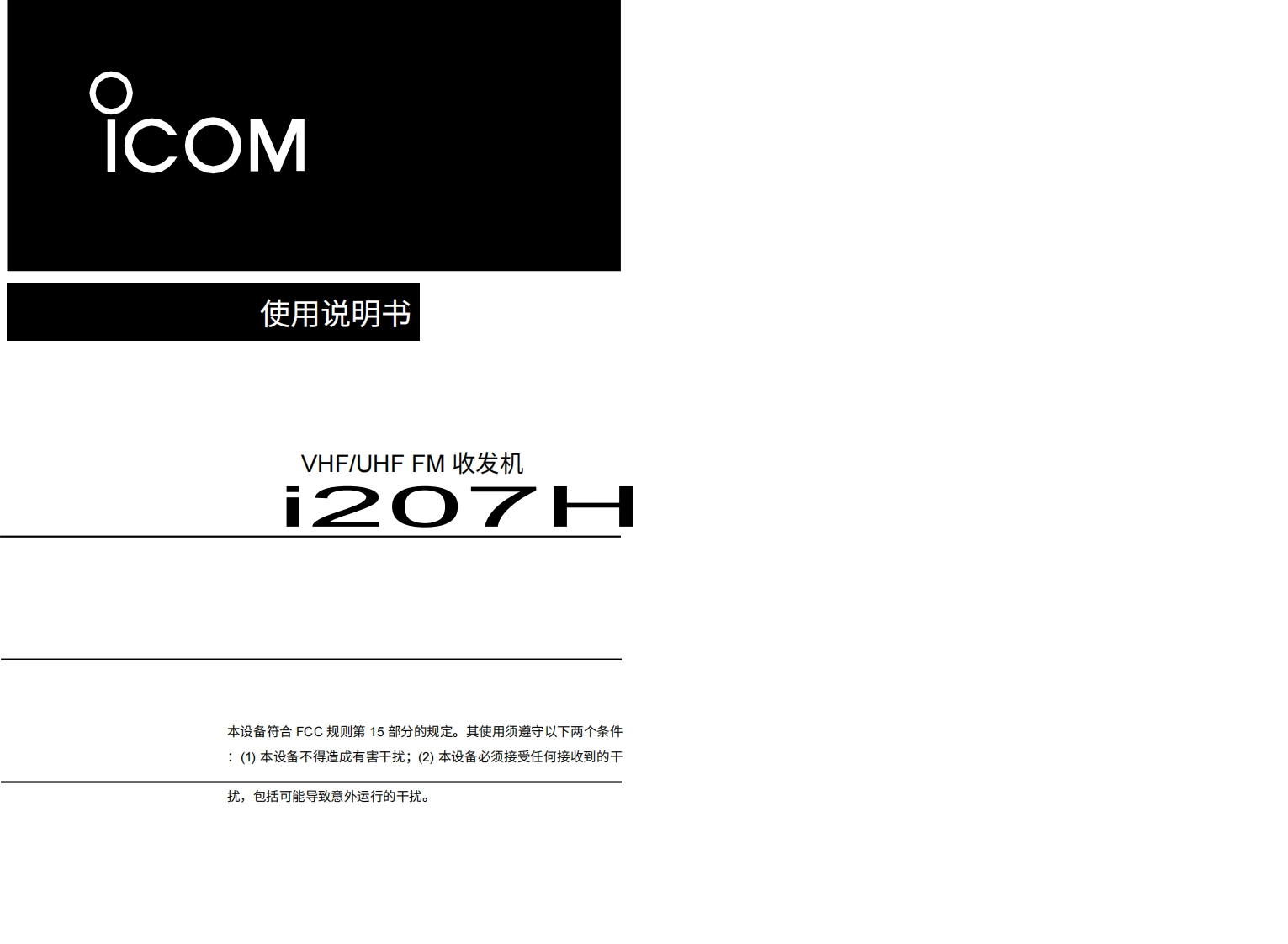 艾可慕Icom_IC-207H-(Manual操作说明书手册)20260331中文版-找手册网