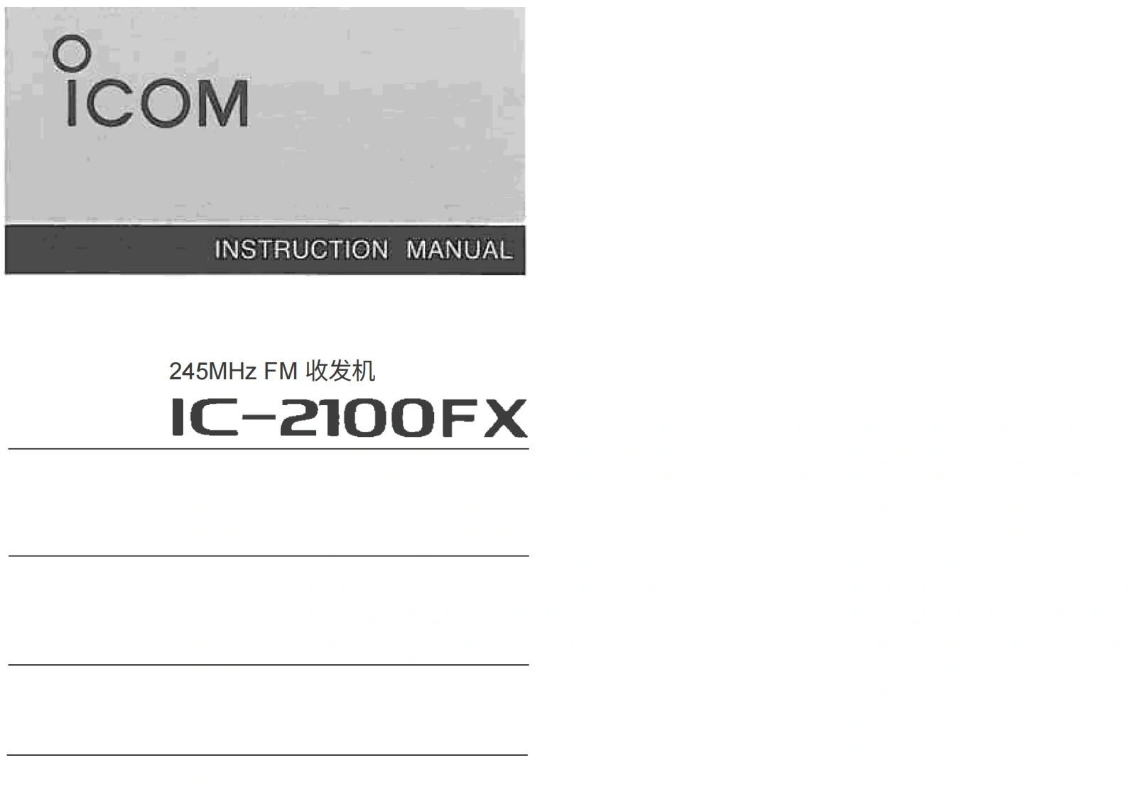 艾可慕Icom_IC-2100FX_使用说明书手册_TH20260331中文版-找手册网