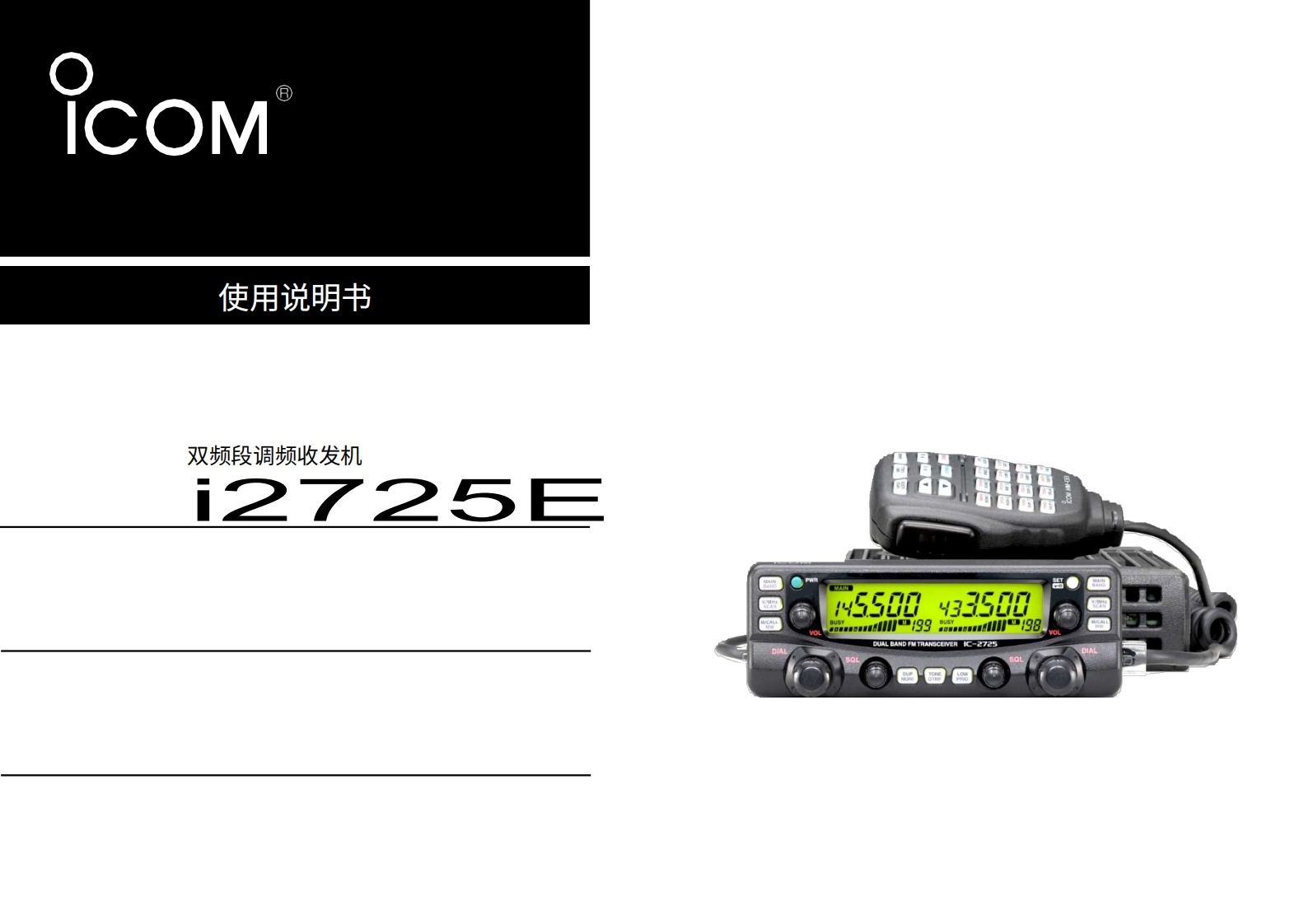 艾可慕Icom_IC-2725E-(Manual操作说明书手册)20260331中文版
