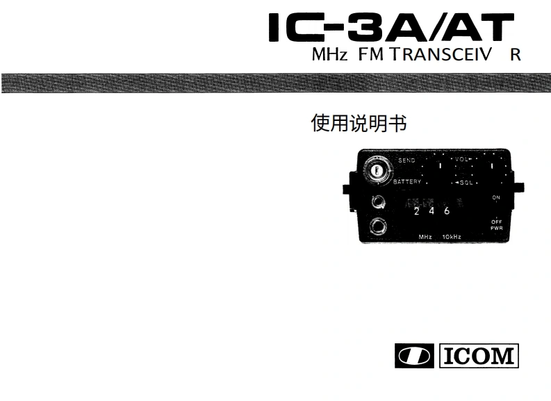 艾可慕Icom_IC-3A--IC-3AT-(Manual操作说明书手册)20260331中文版