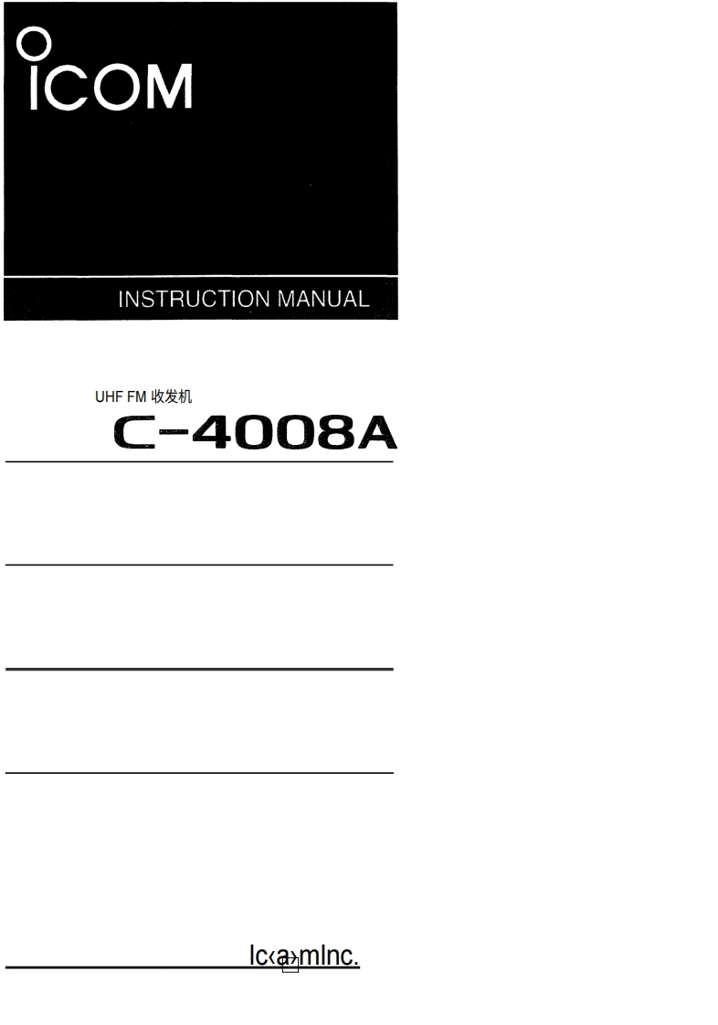 艾可慕Icom_IC-4008A_使用说明书手册20260331-中文版
