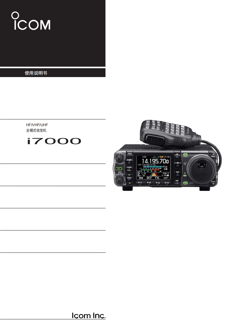 艾可慕Icom_IC-7000(InstructionManual操作说明书手册)20260331中文版