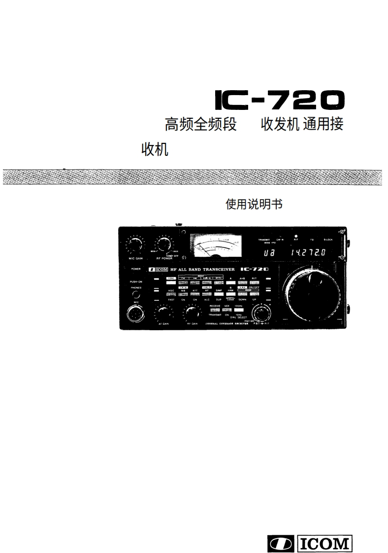 艾可慕Icom_IC-720-(Manual操作说明书手册)20260331中文版