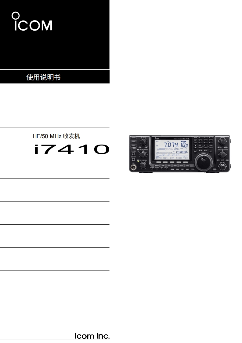 艾可慕Icom_IC-7410-(Manual操作说明书手册)20260331中文版