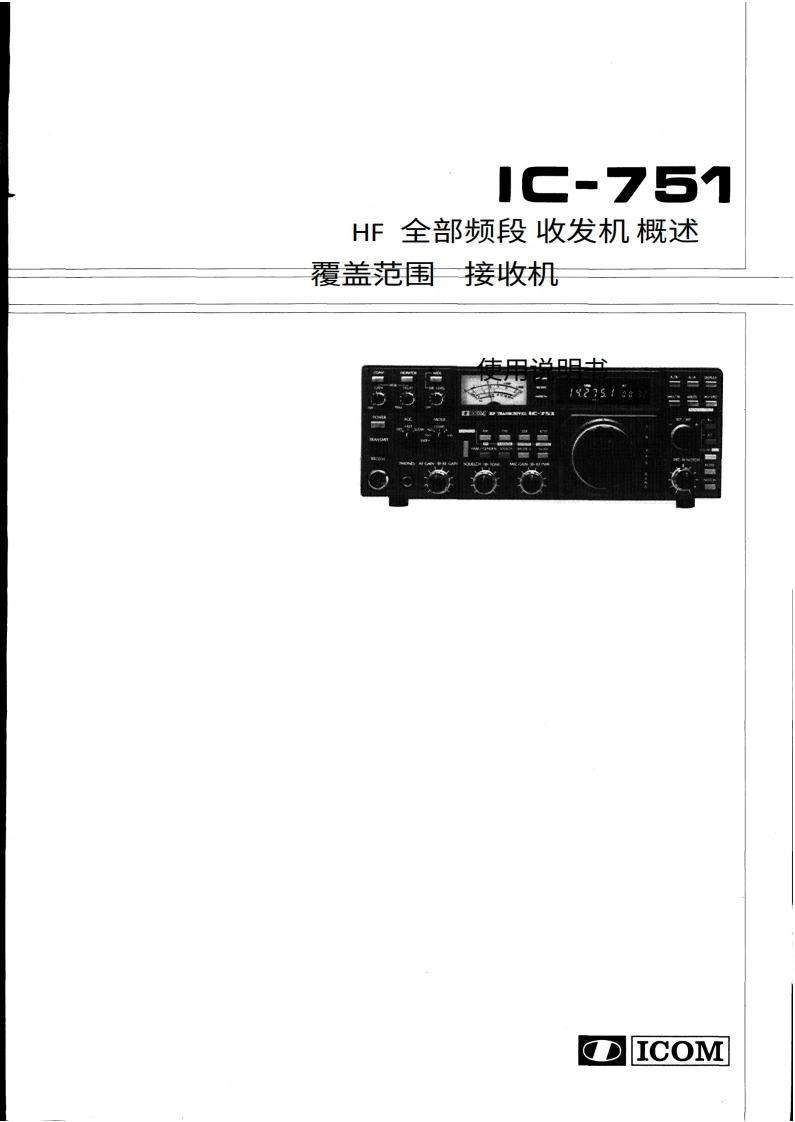 艾可慕Icom_IC-751-(Instruction-Manual操作说明书手册)20260331中文版