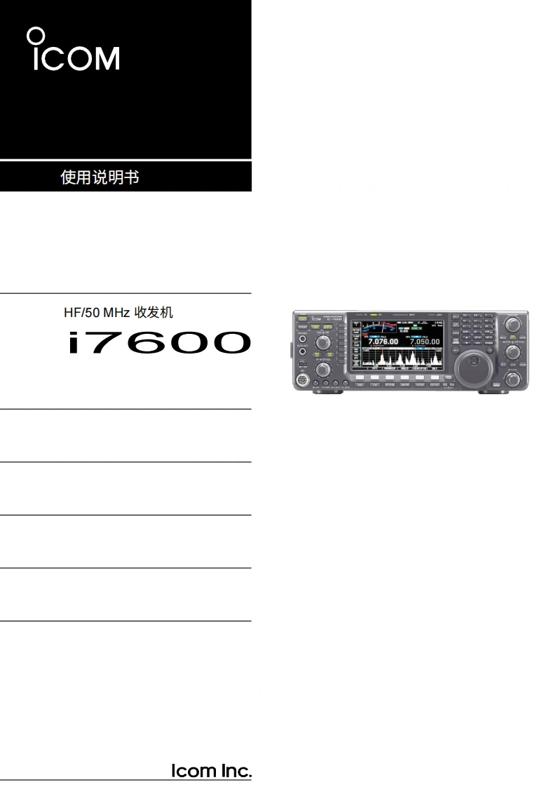 艾可慕Icom_IC-7600-(Manual操作说明书手册)20260331中文版-找手册网