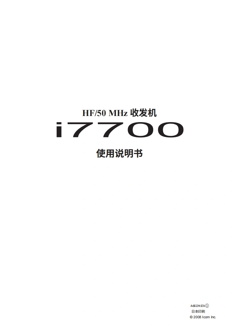 艾可慕Icom_IC-7700-(Instruction-Manual操作说明书手册)20260331中文版-找手册网