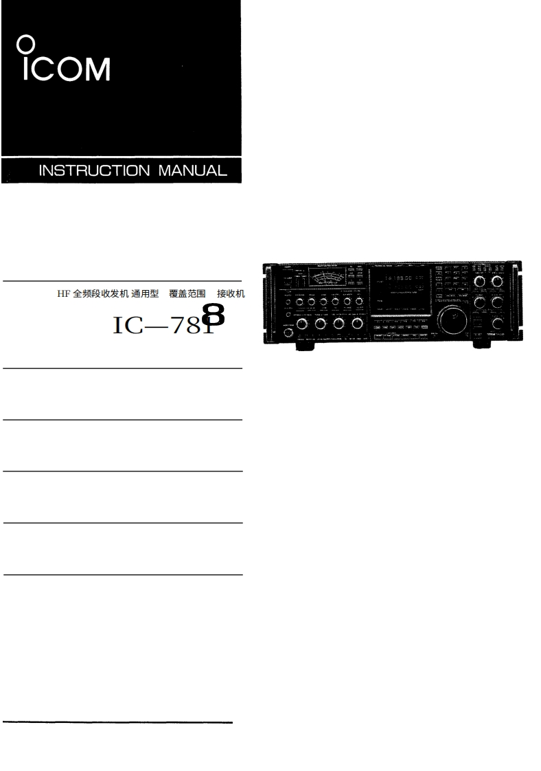 艾可慕Icom_IC-781(Manual操作说明书手册)20260331中文版