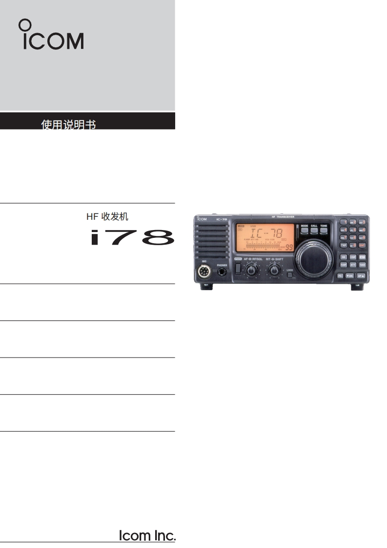 艾可慕Icom_IC-78_使用说明书手册_201520260331中文版-找手册网
