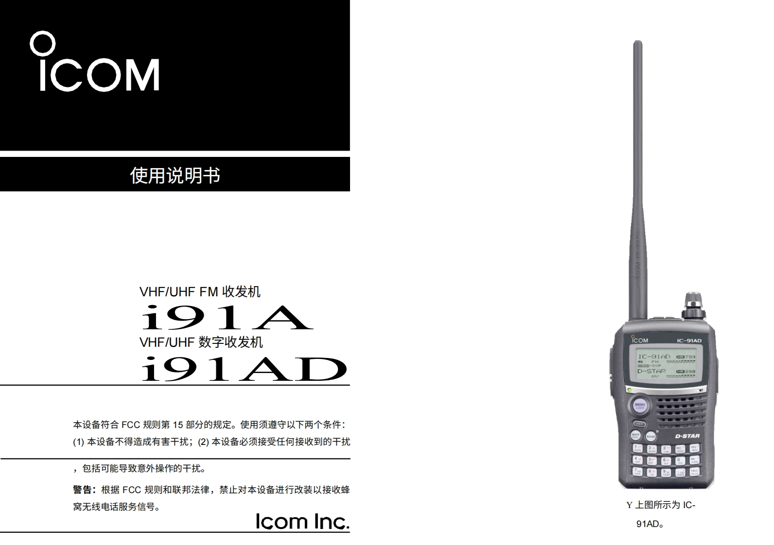 艾可慕Icom_IC-91A-IC-91AD-(Manual操作说明书手册)20260331中文版-找手册网