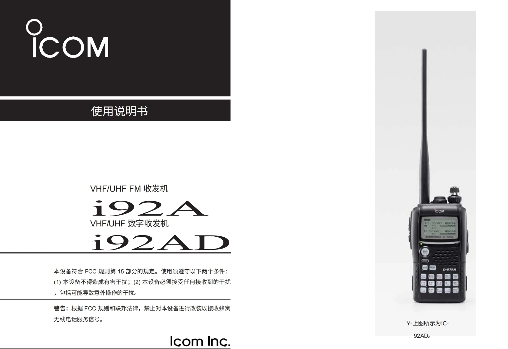 艾可慕Icom_IC-92A-IC-92AD-(Manual操作说明书手册)20260331中文版-找手册网