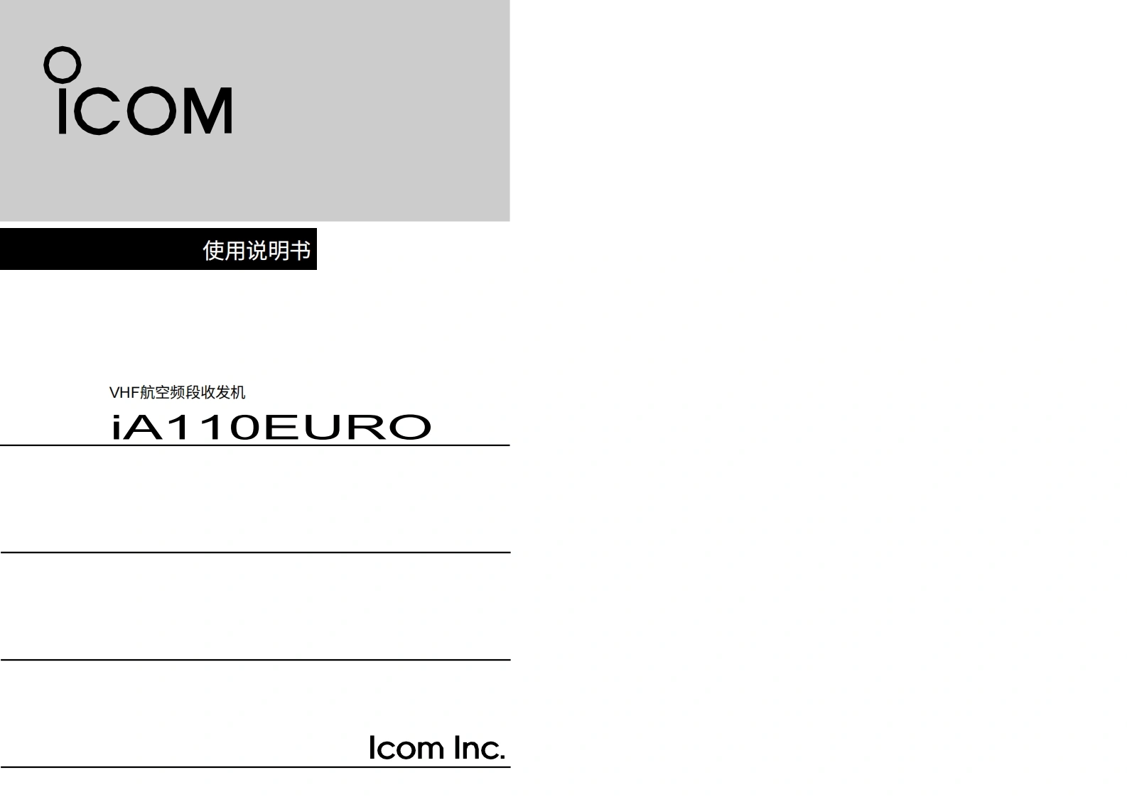 艾可慕Icom_IC-A110EURO-(Instruction-Manual操作说明书手册)20260331-中文版