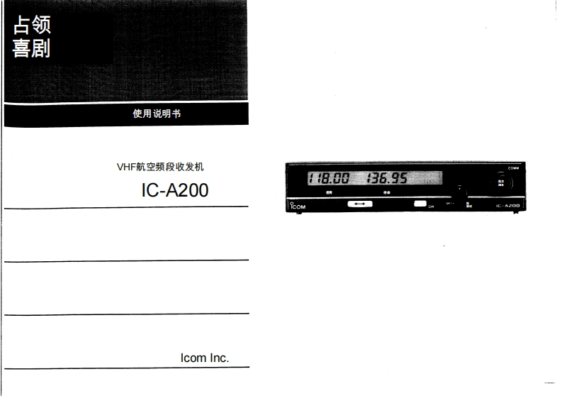 艾可慕Icom_IC-A200-(Instruction-Manual操作说明书手册)20260331-中文版