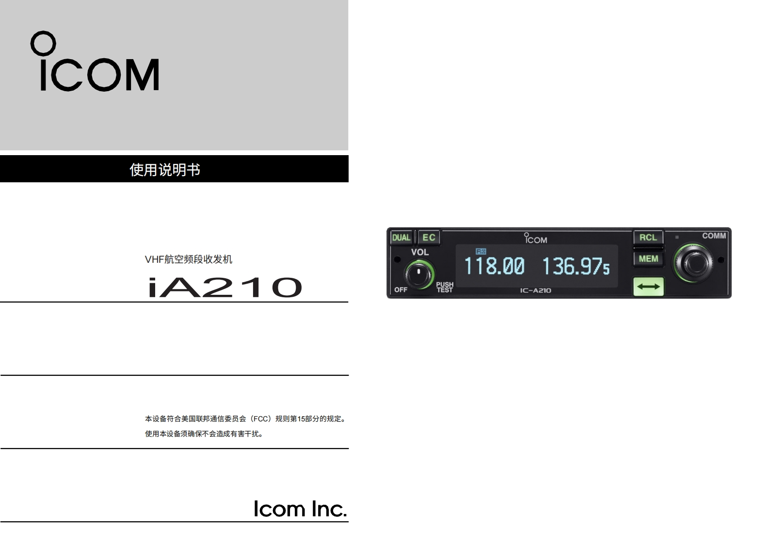 艾可慕Icom_IC-A210-(Instruction-Manual操作说明书手册)20260331-中文版
