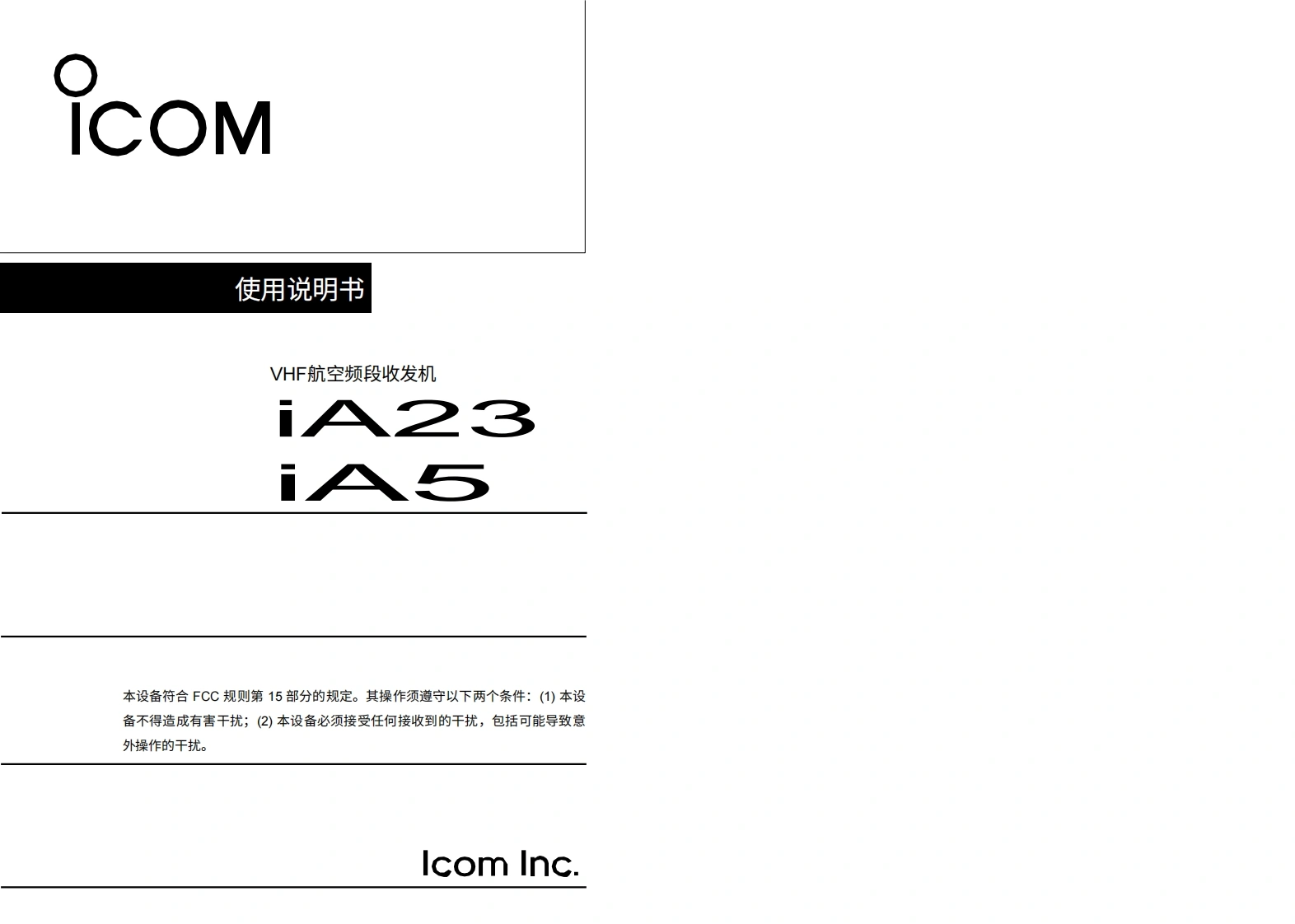 艾可慕Icom_IC-A23--IC-A5-(Instruction-Manual操作说明书手册)20260331-中文版